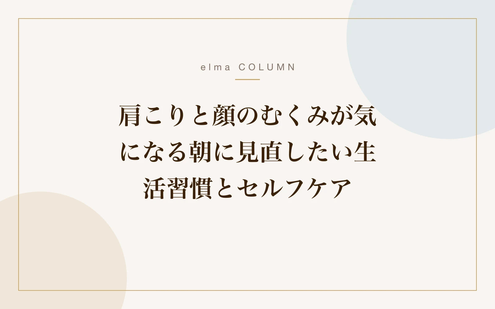 肩こりと顔のむくみが気になる朝に見直したい生活習慣とセルフケア